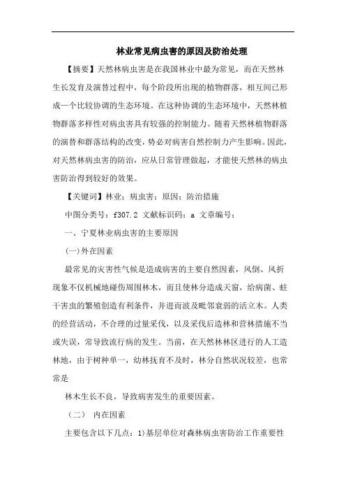 林业常见病虫害原因及防治处理论文