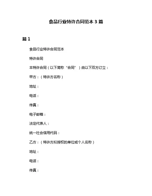 食品行业特许合同范本3篇