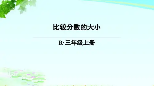 新人教三年级上册八单元比较分数的大小