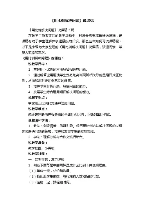 《用比例解决问题》说课稿3篇