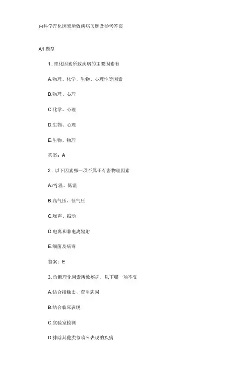精选内科学理化因素所致疾病习题及参考答案.doc
