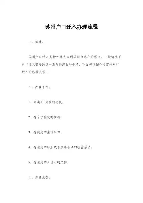 苏州户口迁入办理流程