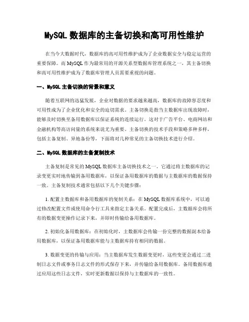 MySQL数据库的主备切换和高可用性维护