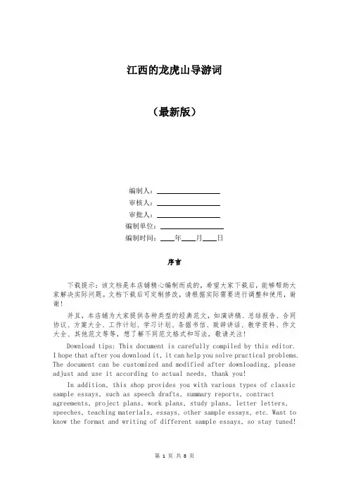 江西的龙虎山导游词