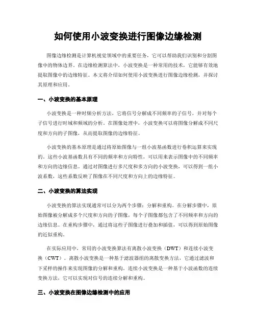 如何使用小波变换进行图像边缘检测