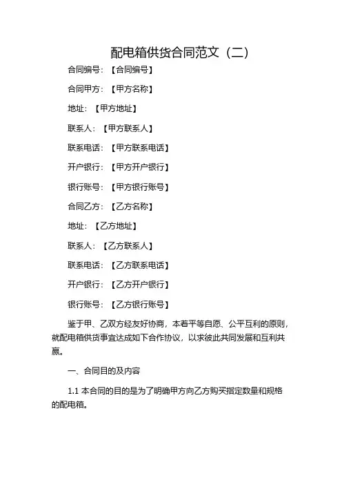 配电箱供货合同范文(二)