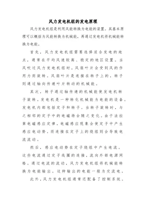 风力发电机组的发电原理