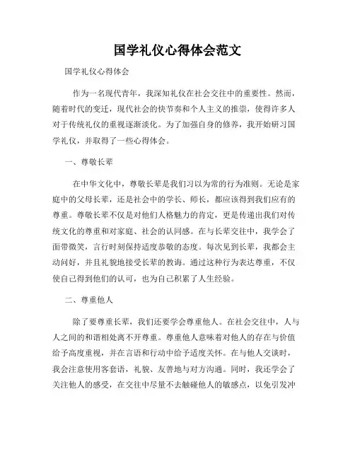国学礼仪心得体会范文