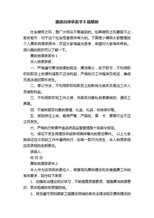 廉政自律承诺书5篇最新