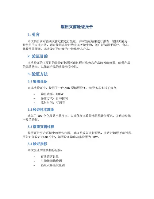 辐照灭菌验证报告