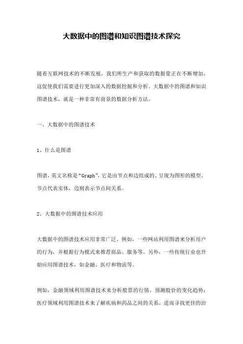 大数据中的图谱和知识图谱技术探究