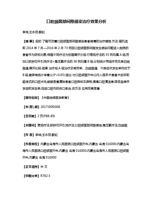 口腔颌面部间隙感染治疗效果分析