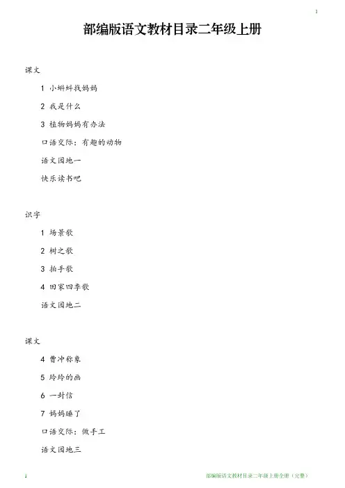 部编版语文教材目录二年级上册全册(完整)