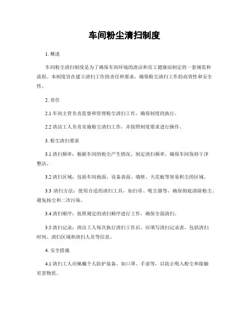 车间粉尘清扫制度