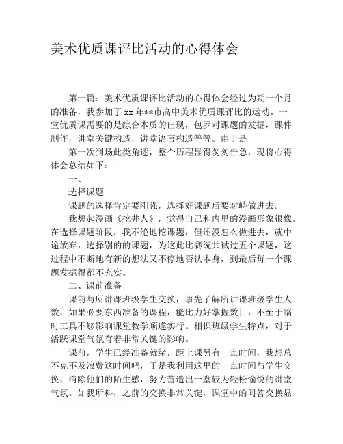 美术优质课评比活动的心得体会