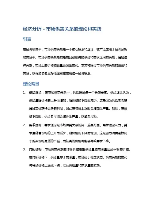 经济分析 - 市场供需关系的理论和实践