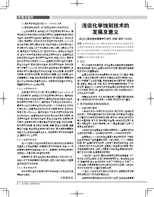 浅谈化学蚀刻技术的发展及意义