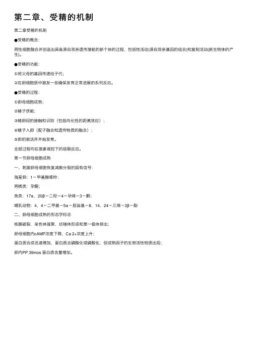 第二章、受精的机制