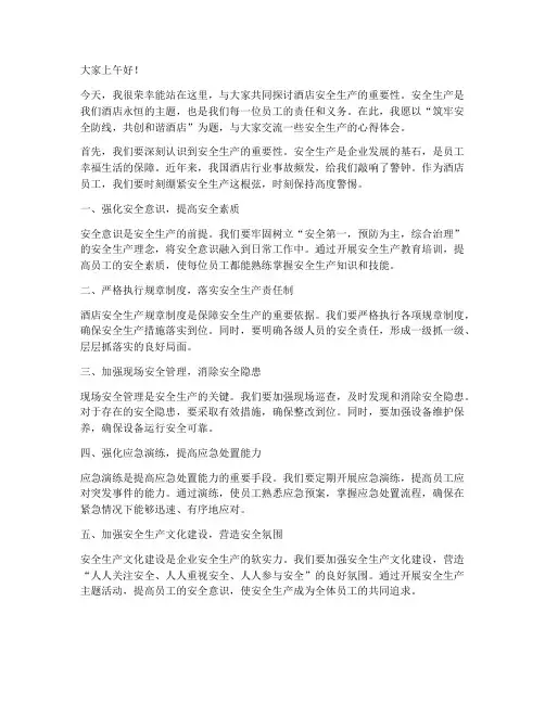 酒店安全生产交流发言稿