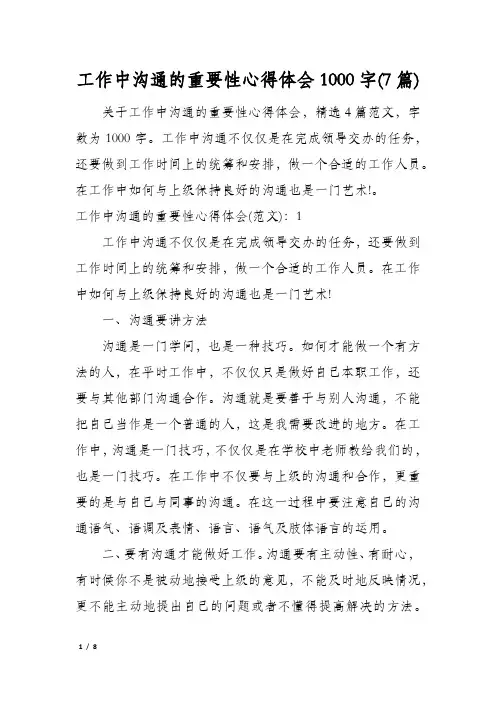 工作中沟通的重要性心得体会1000字(7篇)