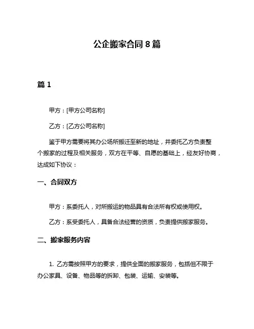 公企搬家合同8篇