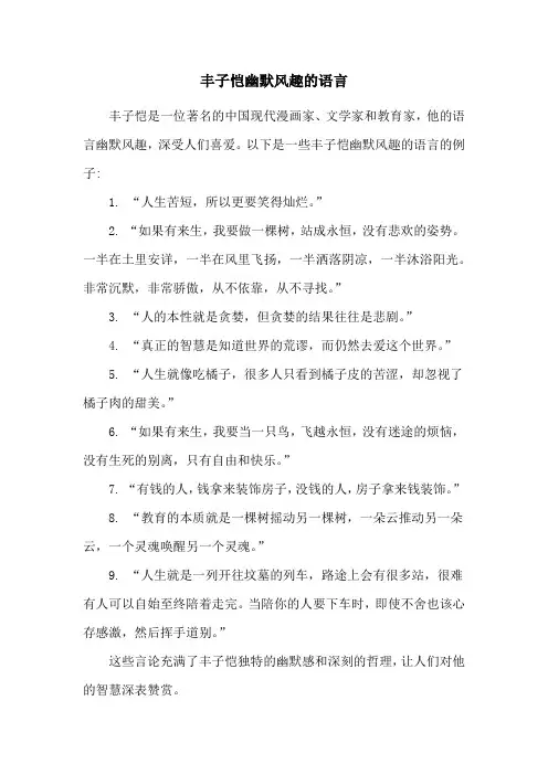 丰子恺幽默风趣的语言