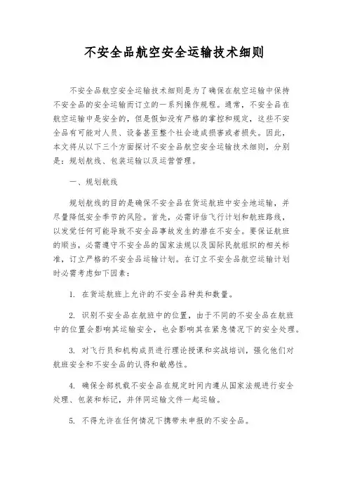 危险品航空安全运输技术细则