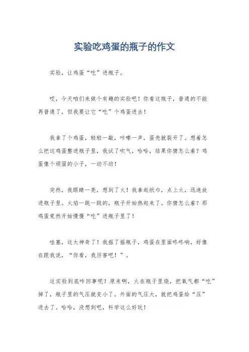 实验吃鸡蛋的瓶子的作文