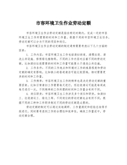 市容环境卫生作业劳动定额
