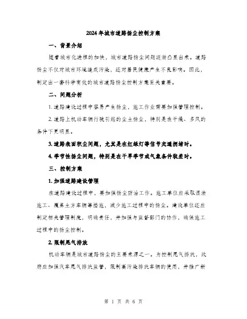 2024年城市道路扬尘控制方案(三篇)