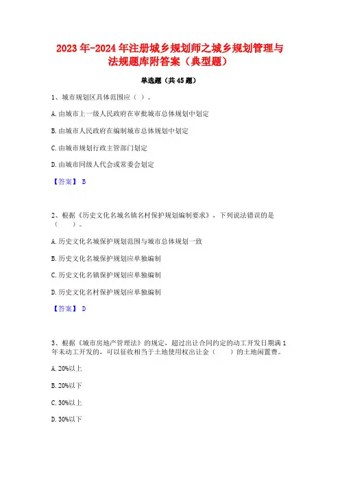 2023年-2024年注册城乡规划师之城乡规划管理与法规题库附答案(典型题)