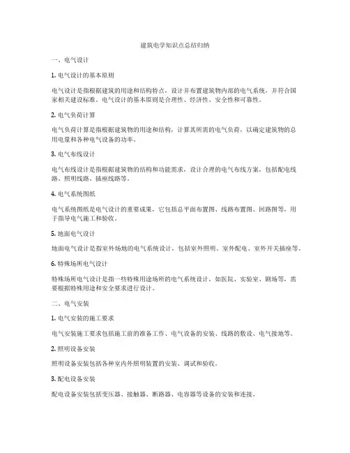 建筑电学知识点总结归纳