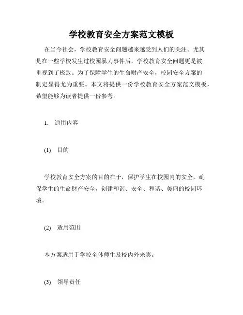 学校教育安全方案范文模板