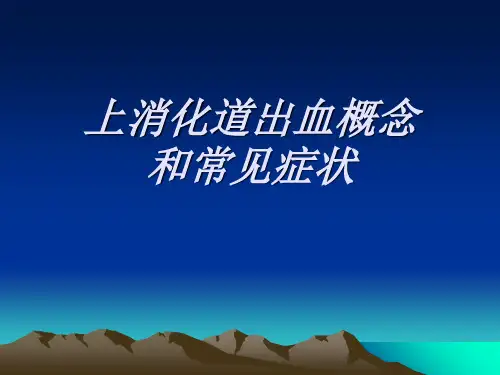 上消化道出血概念和常见症状