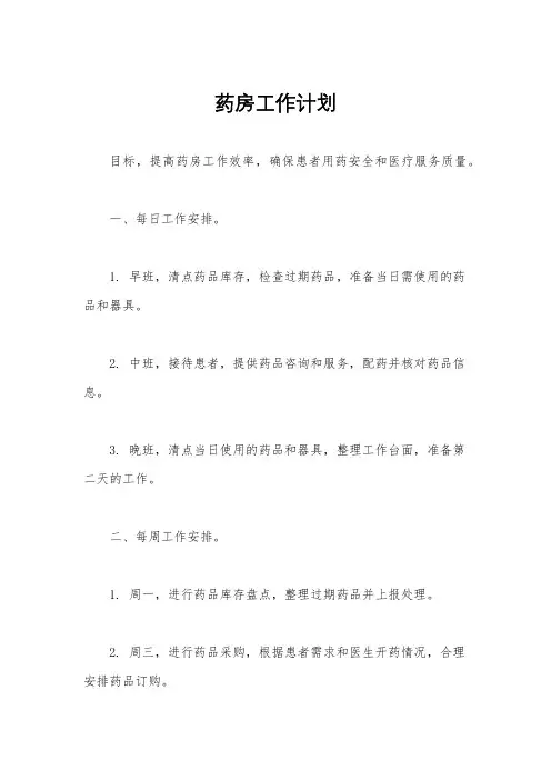 药房工作计划