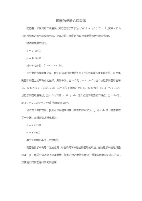 椭圆的参数方程表示