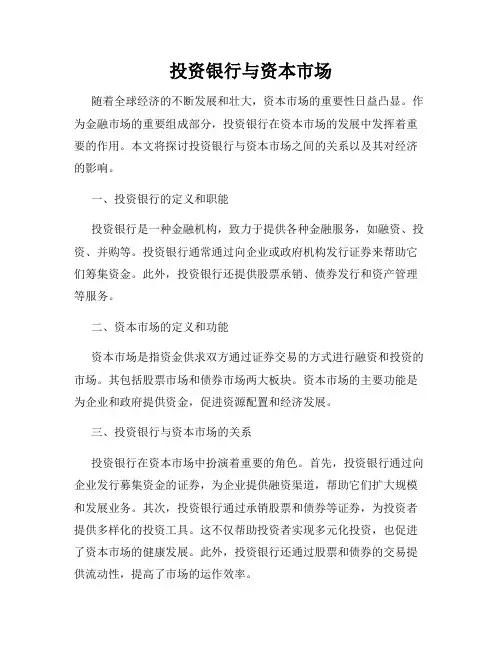 投资银行与资本市场