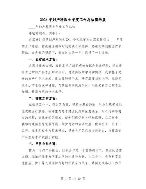 2024年妇产科医生年度工作总结简洁版(5篇)