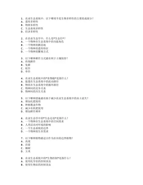 农业技术证书农业生态学考试 选择题 48题