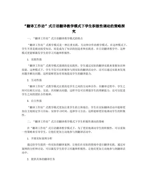 “翻译工作坊”式日语翻译教学模式下学生积极性调动的策略探究