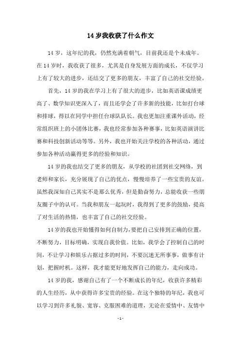 14岁我收获了什么作文