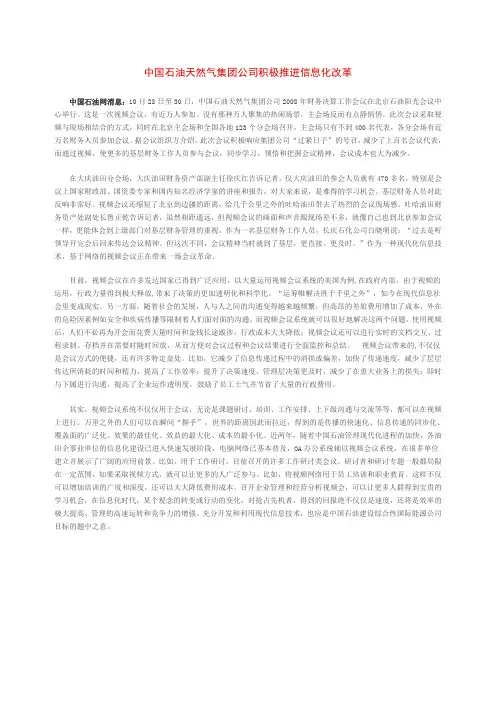 中国石油天然气集团公司积极推进信息化改革