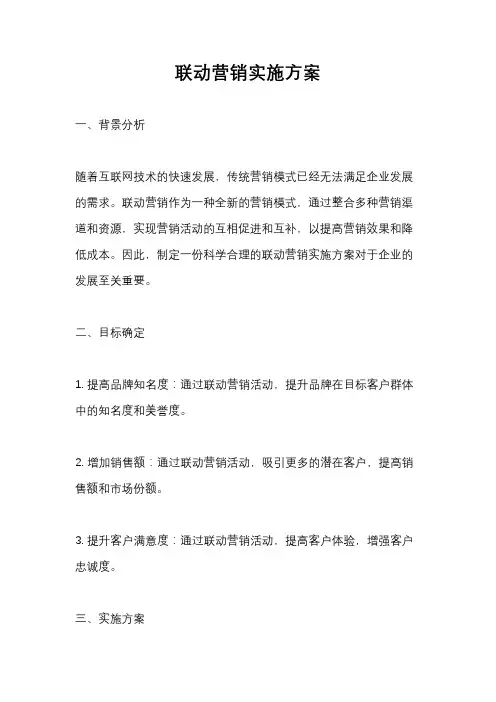 联动营销实施方案