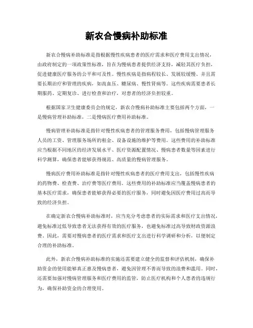 新农合慢病补助标准