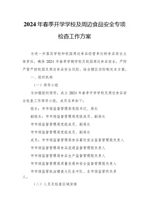 2024年春季开学学校及周边食品安全专项检查工作方案