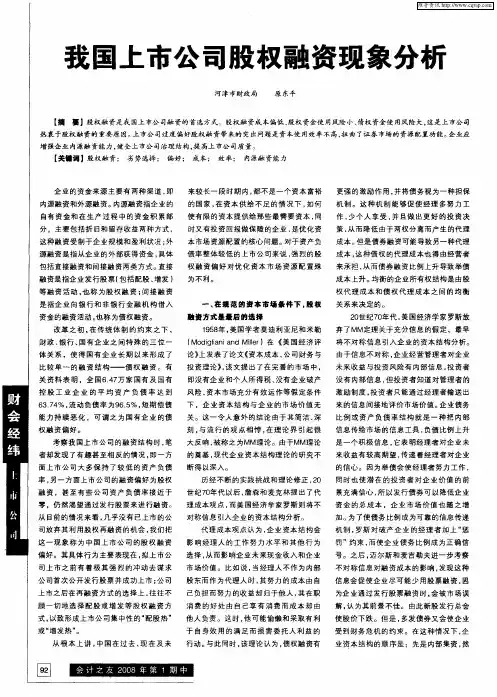 我国上市公司股权融资现象分析