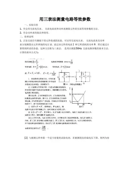 用三表法测量电路等效参数
