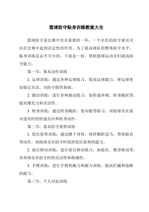 篮球防守贴身训练教案大全