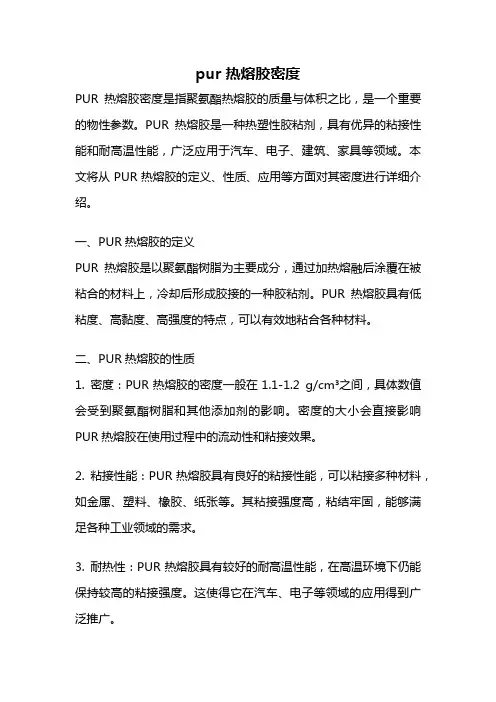pur热熔胶密度