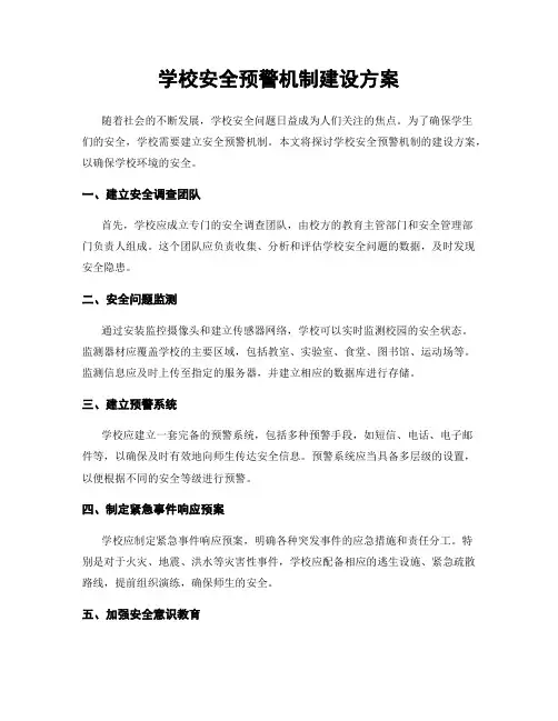 学校安全预警机制建设方案